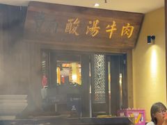-贵厨酸汤牛肉(小十字店)
