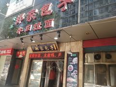 门面-郑家包子牛肉拉面(尚勤路店)