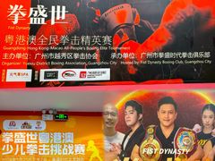 -拳盛时代拳击俱乐部(北京路店)