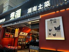 -烹湘·鲜炒湖南土菜(海珠店)