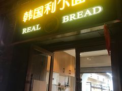 -韩国利尔面包(桂林路店)