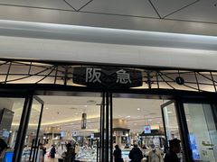 -阪急百货店(梅田总店)