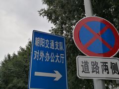 -北京市公安局交通管理局朝阳交通管理支队