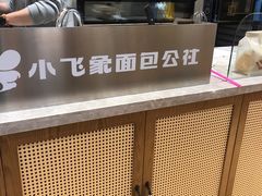 -小飞象面包公社(珠江路金鹰店)