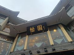 -怡园饭店-餐厅(四望亭店)