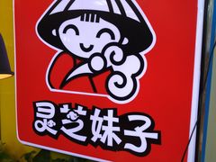 -灵芝妹子海鲜米线(香炉礁山姆店)