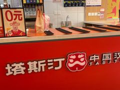 -塔斯汀中国汉堡(浦东绿地东海岸店)