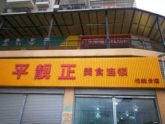 -杏坛公平靓正(伦教滨江店)