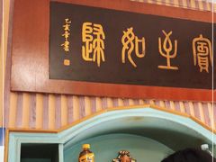 门面-华春餐馆(鱼山路店)