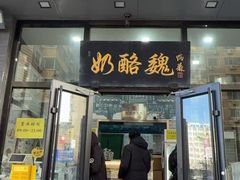 -奶酪魏(牛街总店)