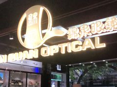 -锦泉眼镜·视光体验中心(仓边路店)
