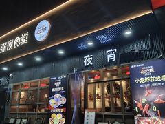 -乔街深夜食堂·小龙虾·高压锅生蚝(杭州总店)