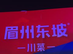 -眉州东坡(春秀路店)