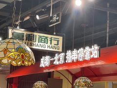-旺蜀主成都串串火锅(西直门凯德MALL店)