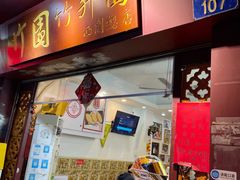 门面-竹园竹升面(西关总店)
