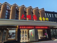 -大明府膳食坊
