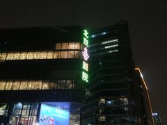 -北京喜剧院