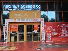 -百安居装修建材卖场(罗湖店)