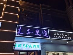 -蔓想足道·SPA·按摩·养生(合生汇店)