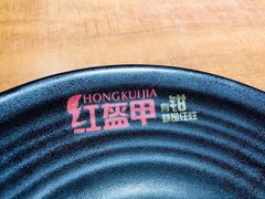 -红盔甲·小龙虾(天钥桥店)