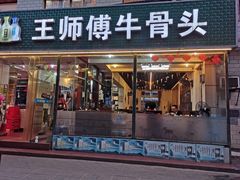 门面-堤角王师傅牛骨头