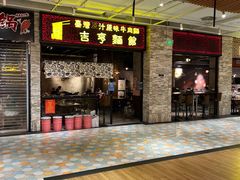 门面-吉亨面馆(古北1699店)