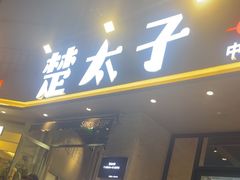 -楚太子  中餐&烧烤(武大店)