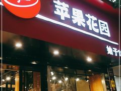 门面-苹果花园(南泉路店)