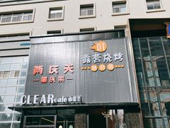 -小山城·馋嘴蛙(亚运村店)