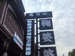 -鞠婆婆•绵绵冰•凉糕•手工冰粉(苏稽一店)