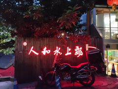 -人和水上飘(第一家店)