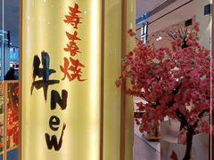 -牛New寿喜烧(青浦店)