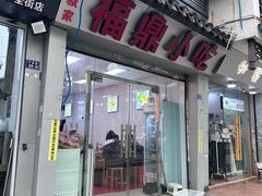 -大叔家福鼎小吃(十全街店)