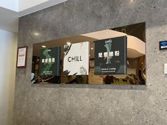 -CHILL Pho澳洲牛肉越南粉(佛山顺德万象汇店)