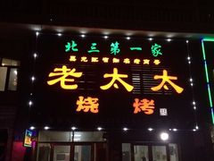 -北三老太太烧烤(人生一串上榜店)
