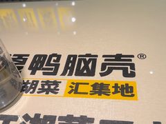 -嘎嘎鸭脑壳(金沙店)