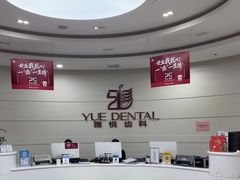 -雅悦齿科(顾村公园店)