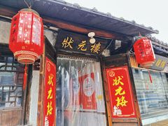 -状元楼(东大街店)