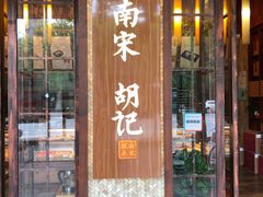 门面-南宋胡记(杭州体育场路店)