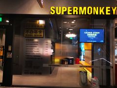 -SUPERMONKEY超级猩猩健身(中山公园店)