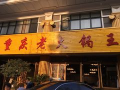 门面-重庆老火锅王(西安北路店)