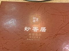 -妙香居韩国烤肉(鹏瑞利季华广场店)