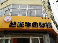 -赵家牛肉砂锅(台西三路店)