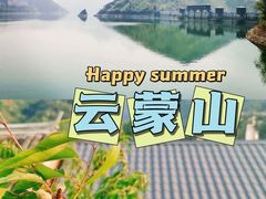 -云蒙山风景区