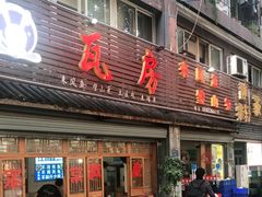 门面-瓦房兔(璧山店)