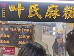 -叶氏麻糍(鼓浪屿店)