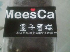 -美事客·面包·蛋糕·甜品(CBD店)