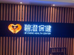 -碧澄保健(东风西路店)