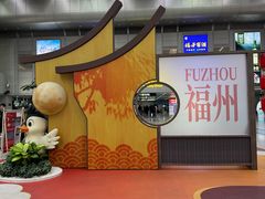 -福州长乐国际机场