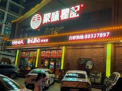 -聚味瞿记·龙虾堂(望城店)